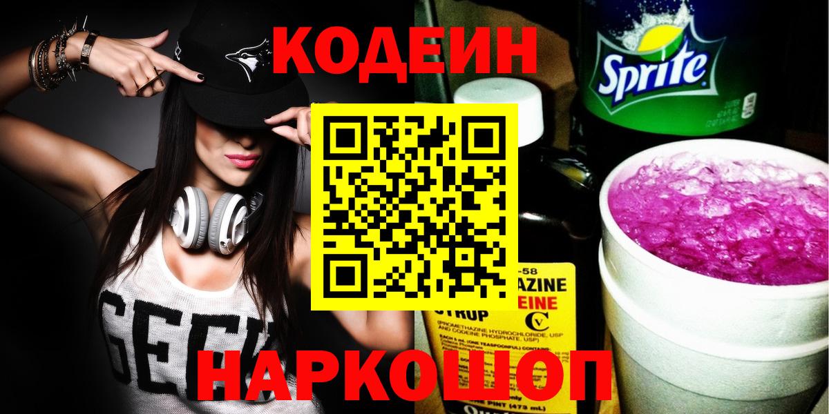 Кодеиновый сироп Lean Purple Drank Валуйки